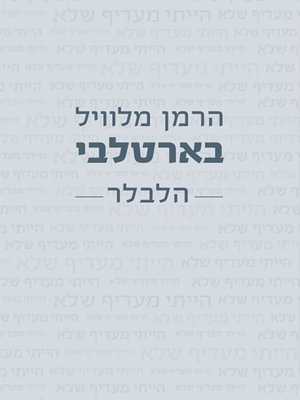 cover image of בארטלבי הלבלר - Bartelby